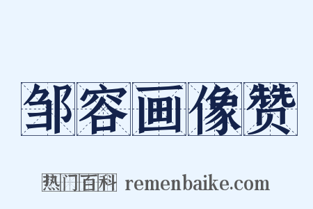 邹容画像赞是什么意思的图片